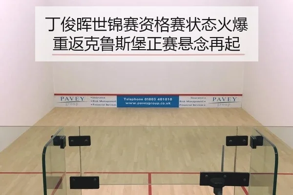 丁俊晖世锦赛资格赛状态火爆 重返克鲁斯堡正赛悬念再起