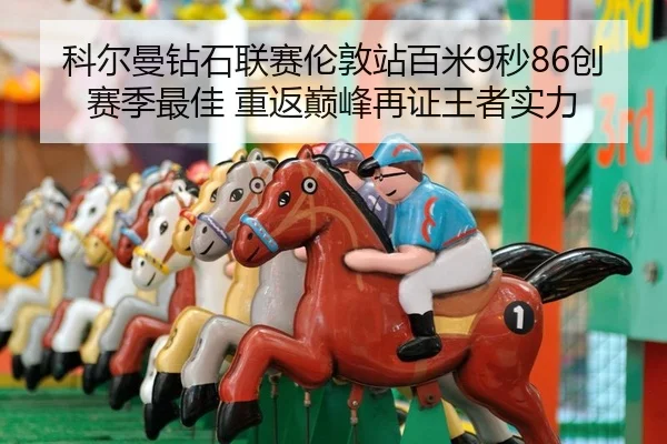科尔曼钻石联赛伦敦站百米9秒86创赛季最佳 重返巅峰再证王者实力